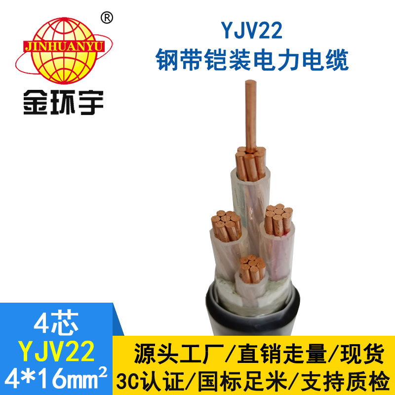 金環(huán)宇電纜yjv22 4*16平方電纜