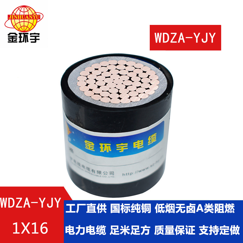 金環宇 WDZA-YJY 1X16平方低煙無鹵阻燃電力電纜 