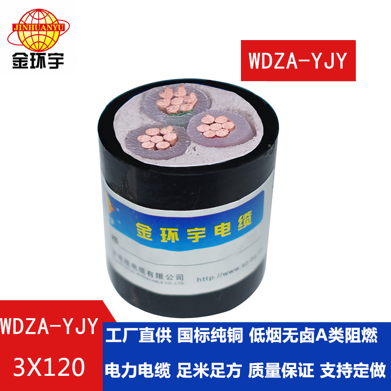 金環宇 國標 低煙無鹵阻燃電纜WDZA-YJY 3X120平方