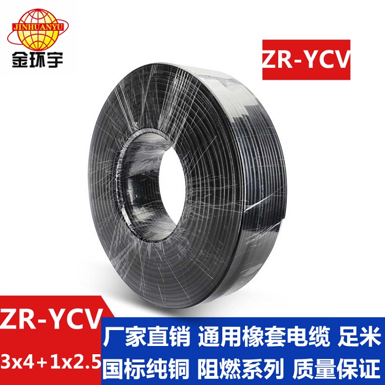 金環(huán)宇 通用橡套軟電纜ZR-YCV3*4+1*2.5平方