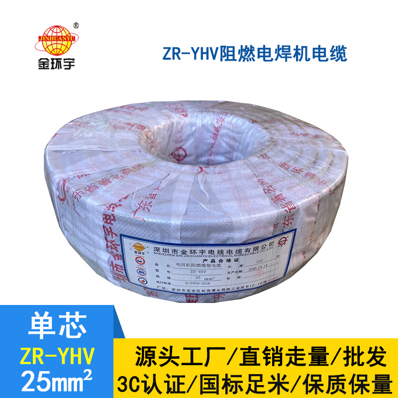 金環宇 國標ZR-YHV25平方 焊把線 銅芯電纜