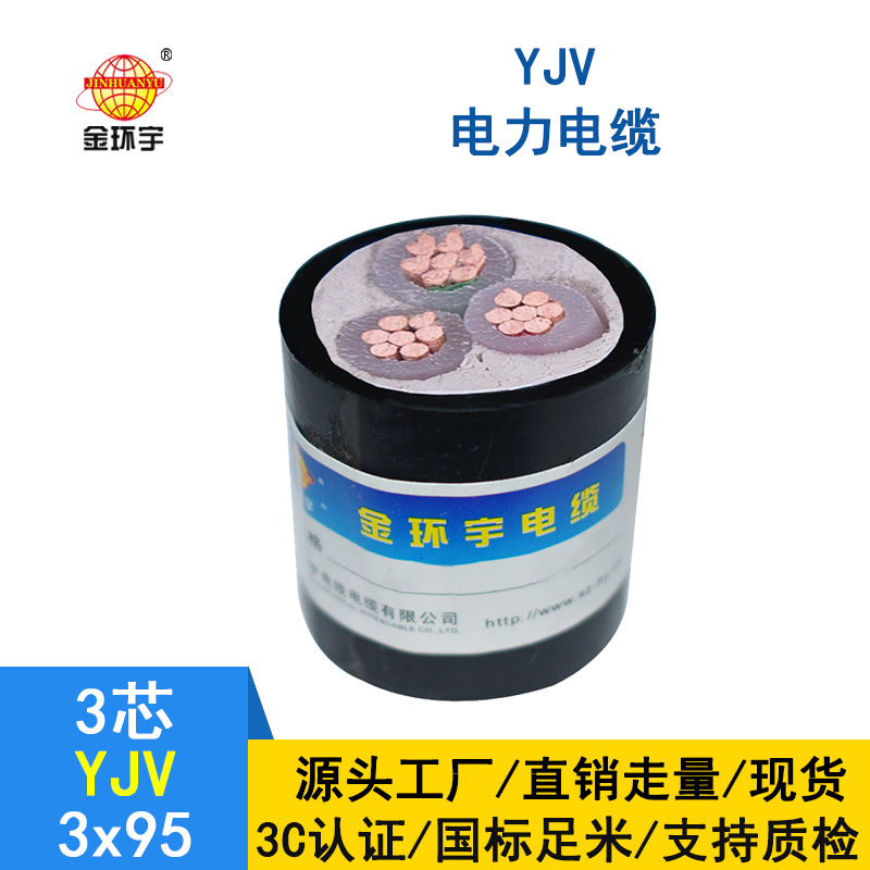 金環(huán)宇 國標 YJV 3X95 銅芯  yjv電力電纜價格