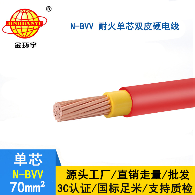 金環宇 電纜bvv 國標 耐火電線N-BVV 70平方