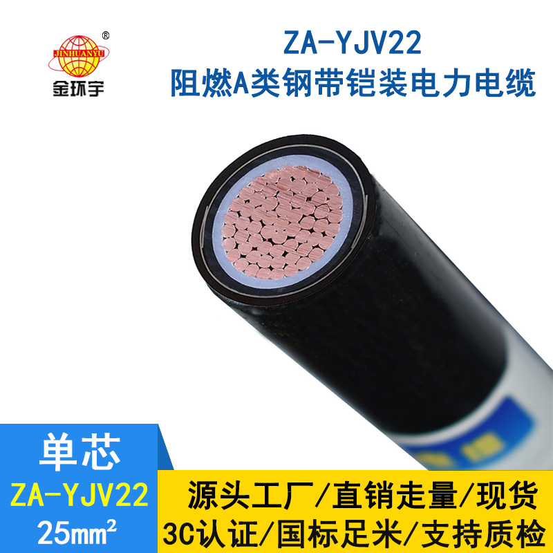 金環宇 國標ZA-YJV22-25平方 銅芯 阻燃鎧裝電纜