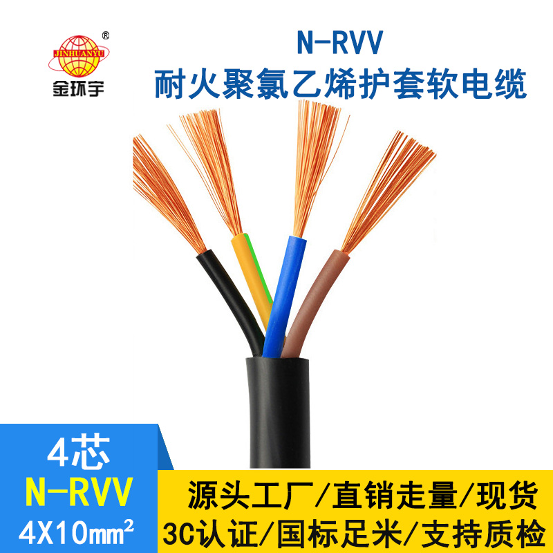 金環宇電纜 國標 rvv軟護套電纜N-RVV4*10 耐火電線