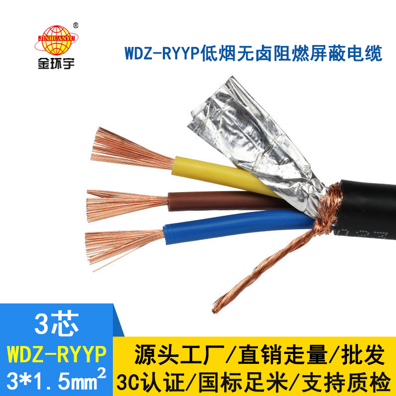 金環宇電線電纜 WDZ-RYYP3*1.5 銅芯 低煙無鹵屏蔽電