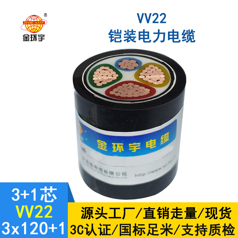 深圳市金環宇鎧裝電纜vv22-3*120+1*70平方電力電纜