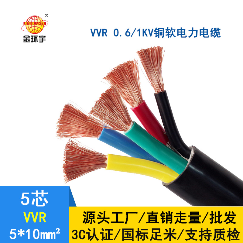 深圳市金環宇 五芯電力電纜 VVR 5*10平方 vvr電纜報價