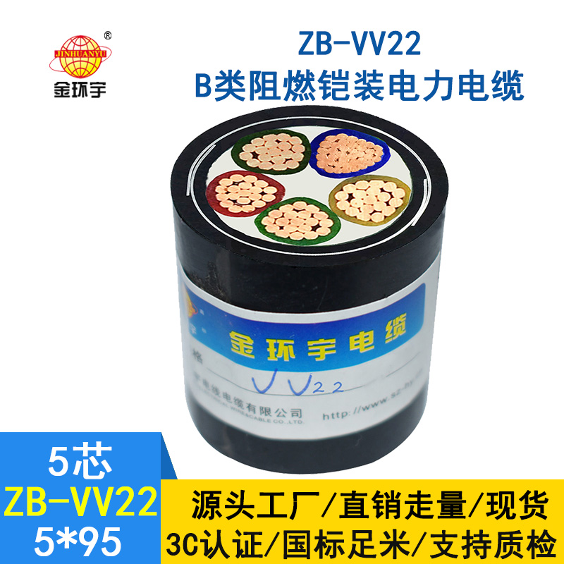 金環宇 五芯鎧裝電纜ZB-VV22-5*95平方 b類阻燃電力