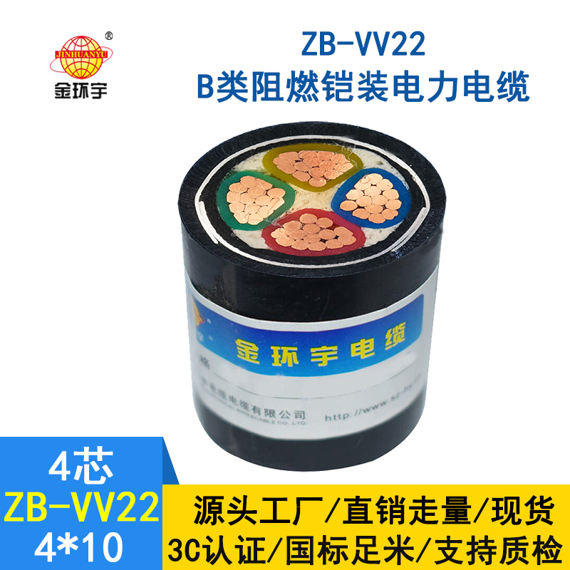 金環宇電纜 ZB-VV22-4*10平方 4芯鎧裝電力電纜  阻燃