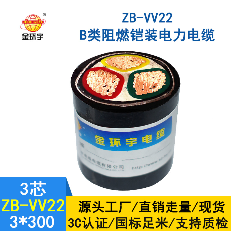 金環宇 ZB-VV22-3*300平方 b級阻燃鎧裝電力電纜