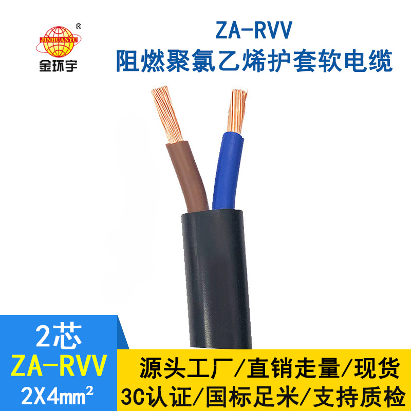 金環(huán)宇電線電纜 ZA-RVV 2*4平方阻燃電纜 rvv電纜廠