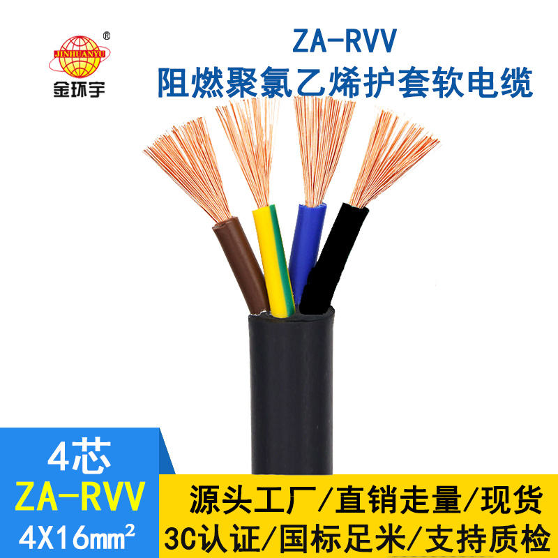 金環(huán)宇 rvv電源線 工程電纜ZA-RVV4X16阻燃rvv電纜價