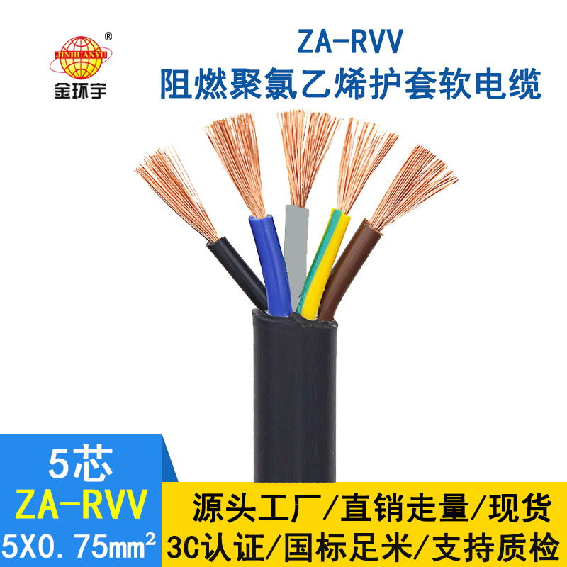 金環宇電纜 ZA-RVV5X0.75平方電源線 護套軟電線 純