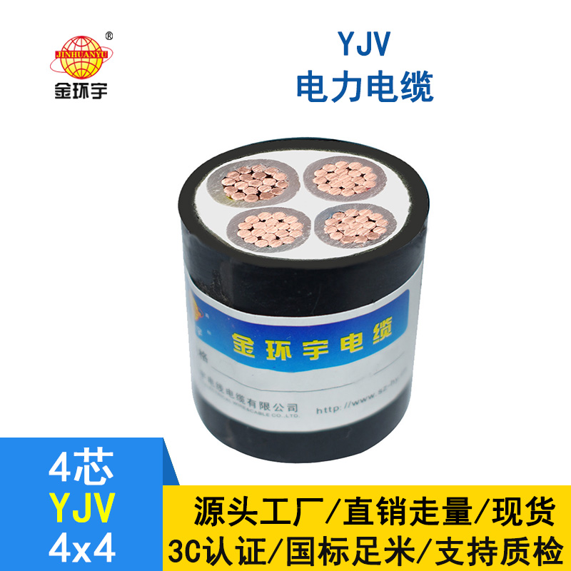 金環宇電纜 YJV 4*4平方 yjv交聯電纜 深圳yjv電纜報