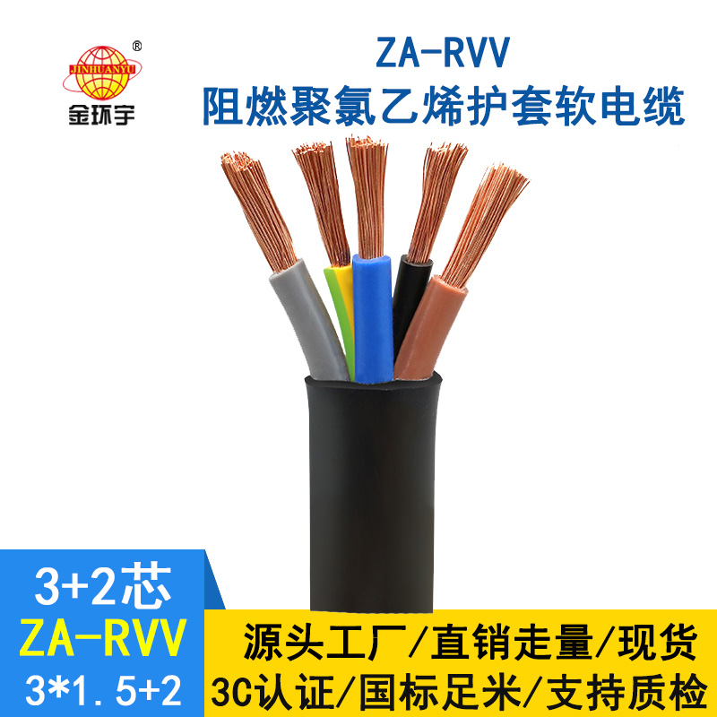 金環宇電纜 rvv多芯電纜ZA-RVV 3X1.5+2X1平方 a級阻燃