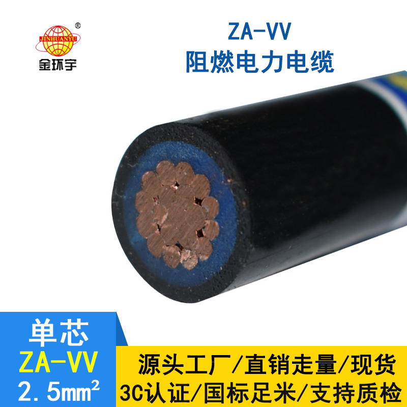 深圳金環宇阻燃電纜 vv銅芯電纜ZA-VV 2.5平方