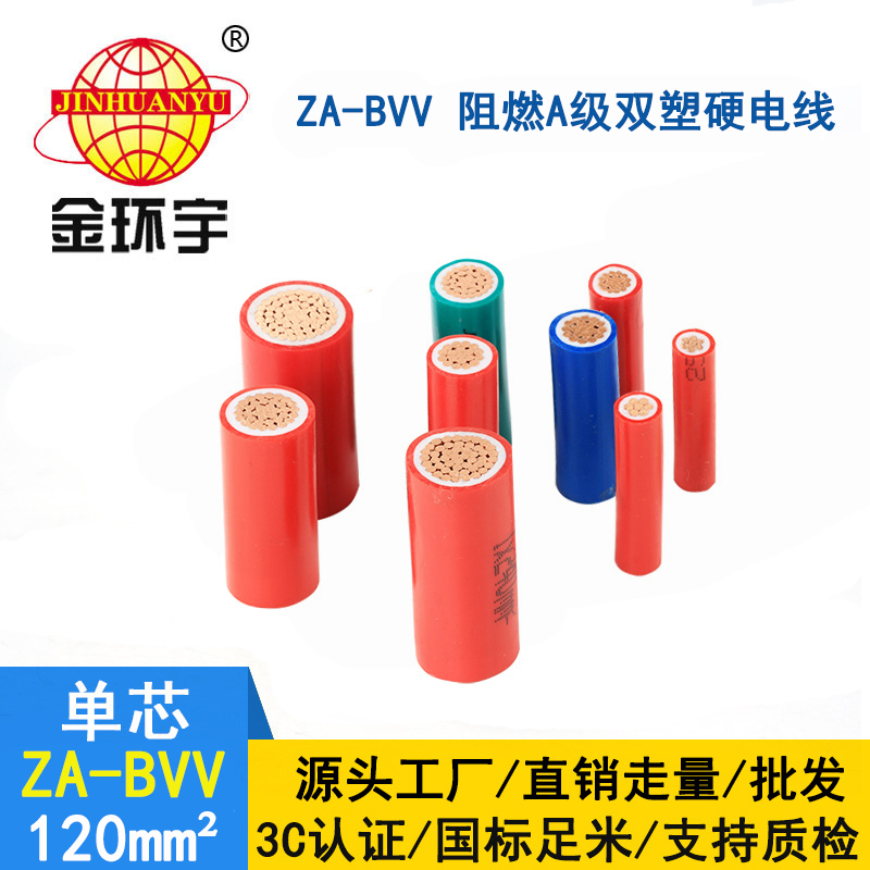 深圳金環宇電線 ZA-BVV 120 家裝用線 bvv阻燃電線價