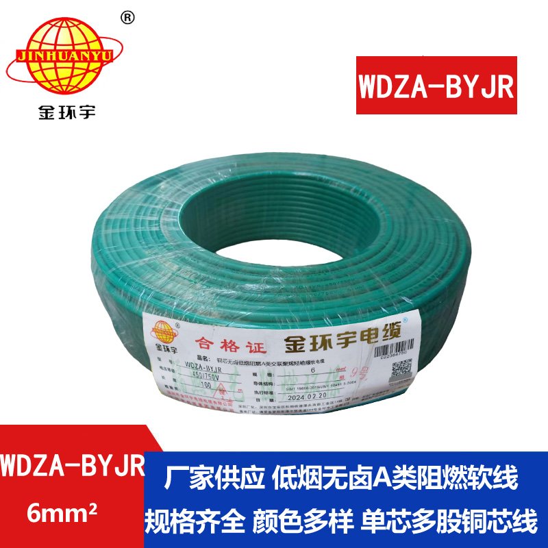 金環(huán)宇電線 WDZA-BYJR 6 國(guó)標(biāo) 低煙無鹵阻燃a級(jí)電線