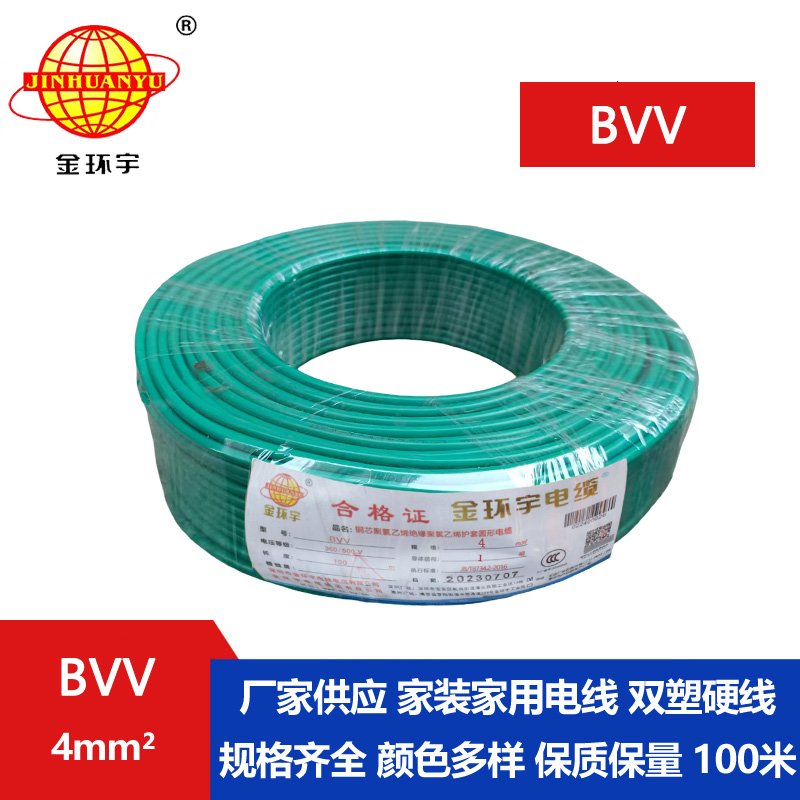 <b>金環宇BVV4平方單芯電線</b>