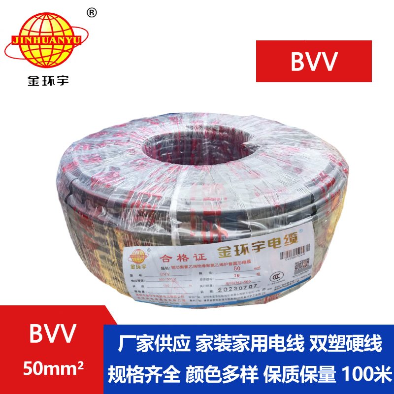 金環宇電纜BVV 50平方電纜