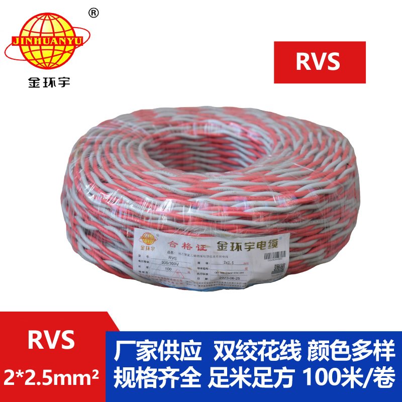 金環宇 rvs是什么線 國標銅芯 RVS2*2.5 麻花線