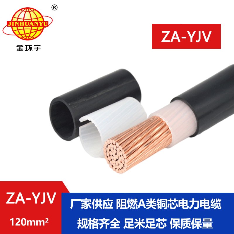 金環(huán)宇 國(guó)標(biāo) 阻燃電纜 ZA-YJV120平方 yjv電力電纜