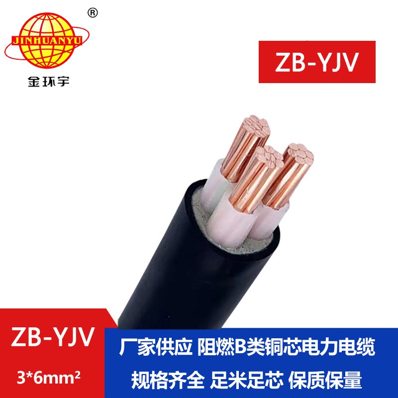 金環宇 b類阻燃電纜 ZB-YJV 3X6平方 yjv電力電纜報價