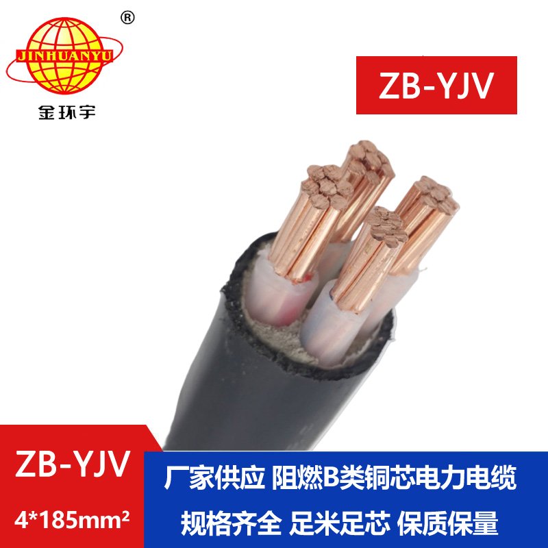 金環宇電纜 阻燃電纜線 ZB-YJV 4X185 yjv低壓銅芯電