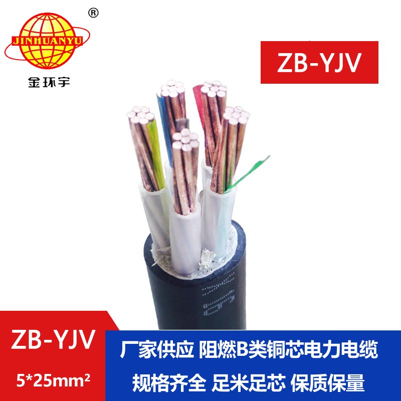 金環宇 銅芯 電纜yjv 阻燃電纜ZB-YJV 5X25平方電力電