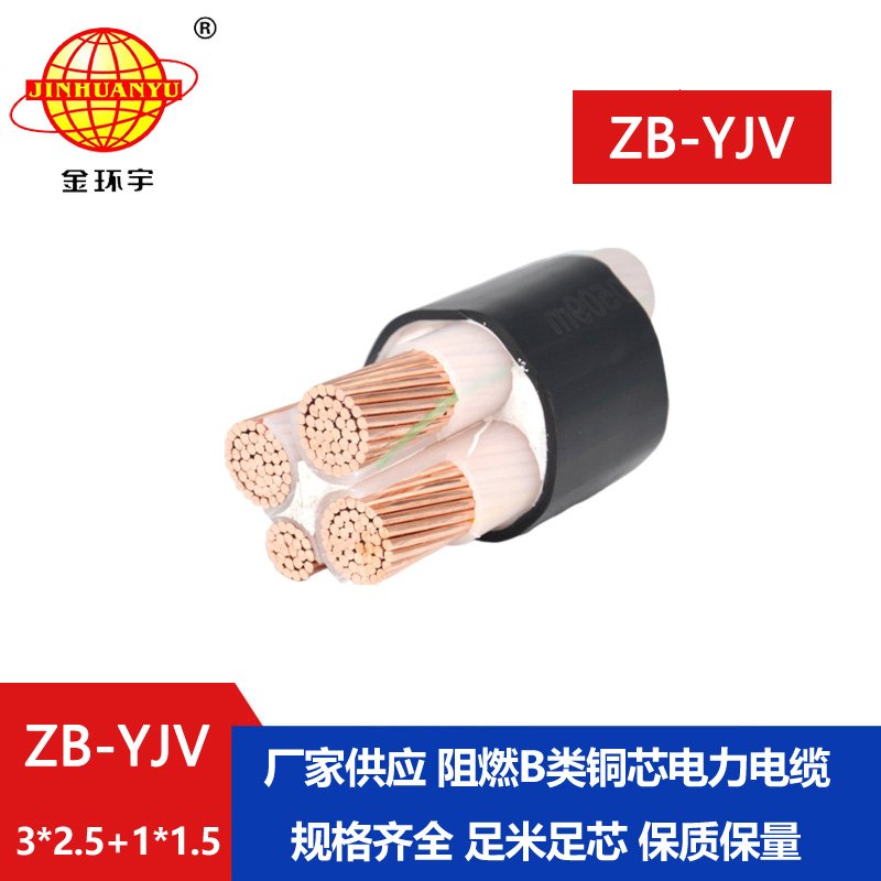 金環宇電纜 b類阻燃yjv電纜ZB-YJV 3X2.5+1X1.5平方