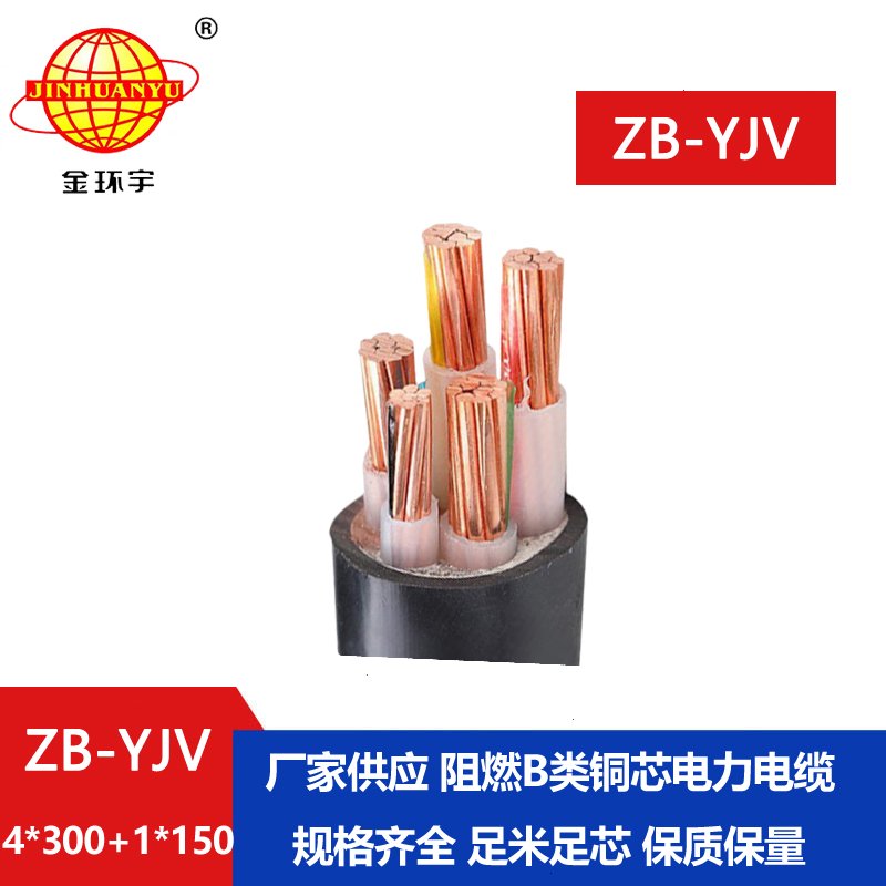 金環宇電纜 yjv電力電纜 ZB-YJV4X300+1X150深圳阻燃電