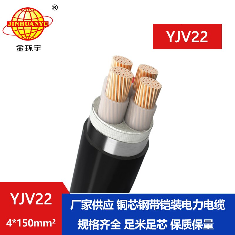 金環宇電纜yjv22 4*150平方電纜