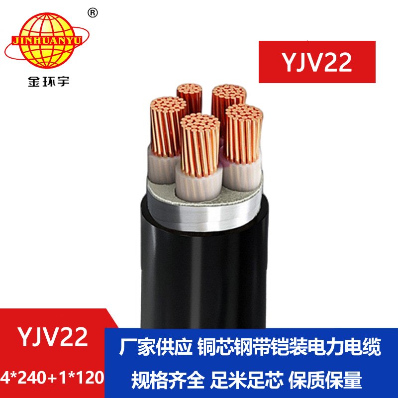 金環宇電纜yjv22 4*240+1*120平方電纜