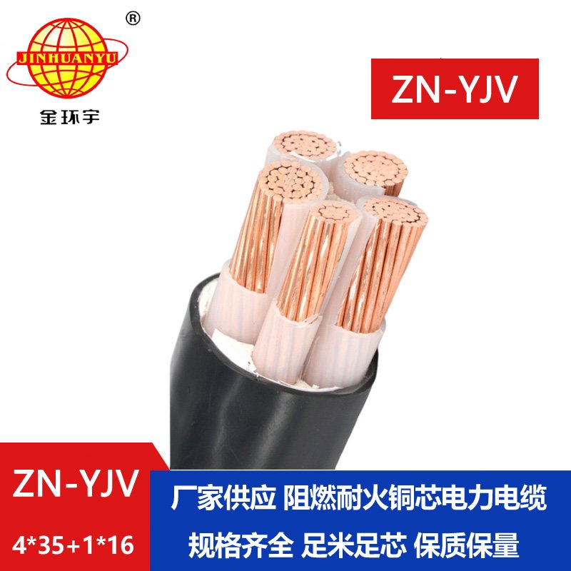 金環宇電線電纜 阻燃耐火電纜ZN-YJV 4X35+1X16平方