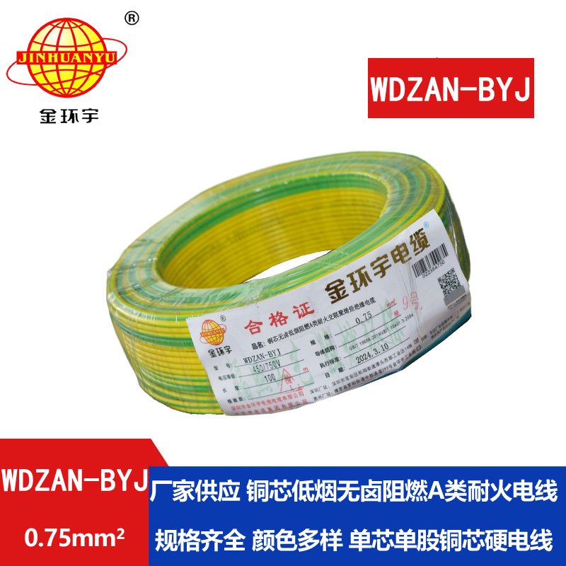 金環宇電線 WDZAN-BYJ  0.75平方低煙無鹵a類阻燃耐火