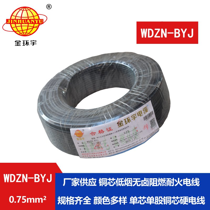 金環(huán)宇電線 家用電線WDZN-BYJ 0.75低煙無(wú)鹵阻燃耐火