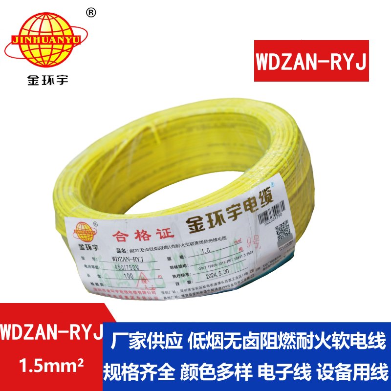 金環宇電線電纜 深圳低煙無鹵電線WDZAN-RYJ 1.5 阻