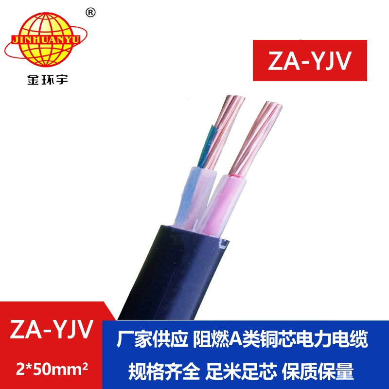 金環宇電線電纜 電力電纜廠 阻燃電纜ZA-YJV2X50平