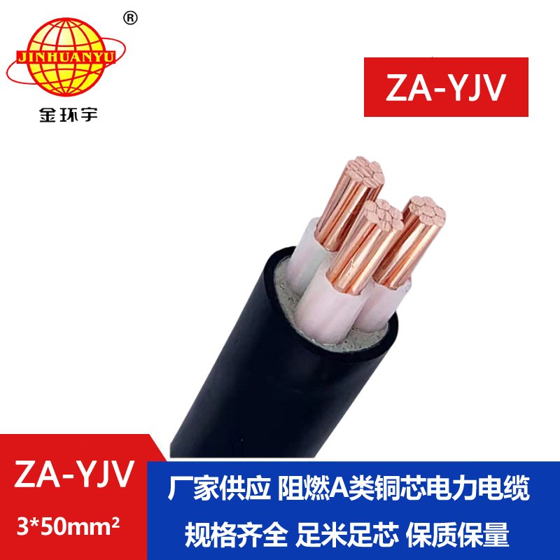 金環宇電線電纜 yjv低壓電纜型號 ZA-YJV 3X50平方