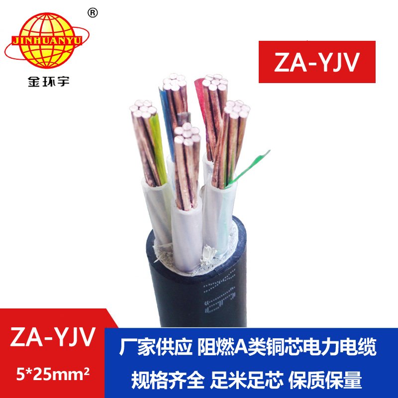 金環宇電線電纜 阻燃yjv電纜 ZA-YJV 5X25平方  阻燃