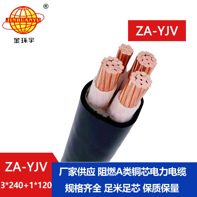 金環宇電線電纜 深圳yjv電纜  ZA-YJV 3X240+1X120 三相