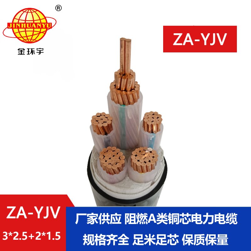 金環宇電線電纜 深圳yjv電纜  ZA-YJV3X2.5+2X1.5三相五