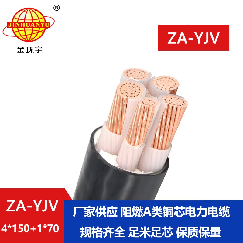 金環(huán)宇電線電纜 銅芯阻燃電纜 ZA-YJV 4X150+1X70 平方