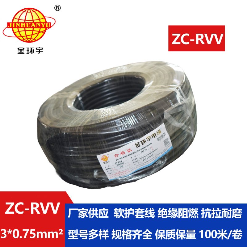 金環宇電線電纜 阻燃電源線 ZC-RVV 3X0.75棕黑灰 