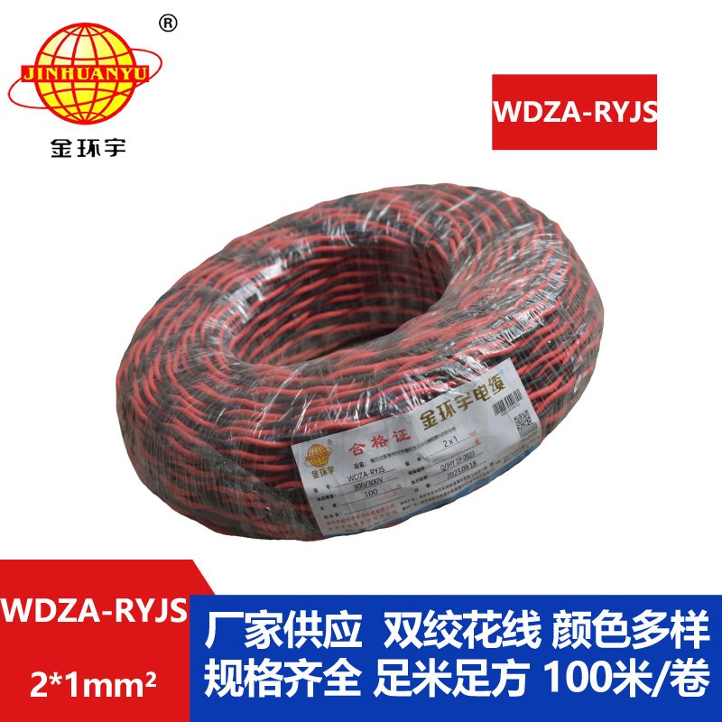 金環宇電線電纜 rvs電纜WDZA-RYJS 2X1平方a級阻燃低