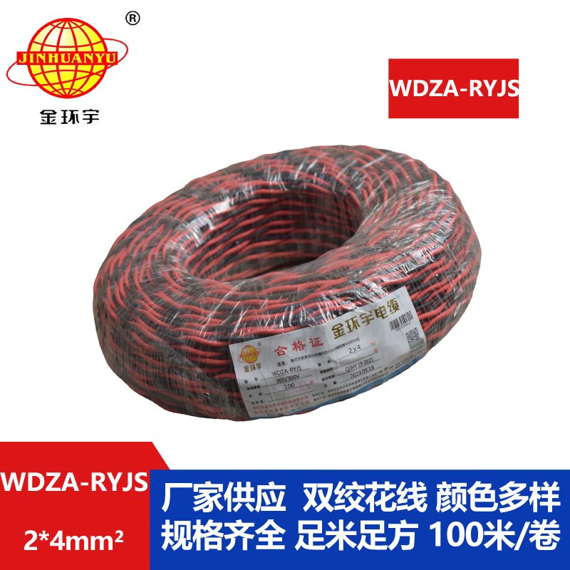 金環宇電線電纜 低煙無鹵雙絞花線WDZA-RYJS 2X4 阻