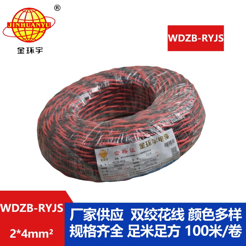 金環(huán)宇電線電纜 WDZB-RYJS 2X4平方  深圳阻燃電纜 低煙無鹵電線電纜