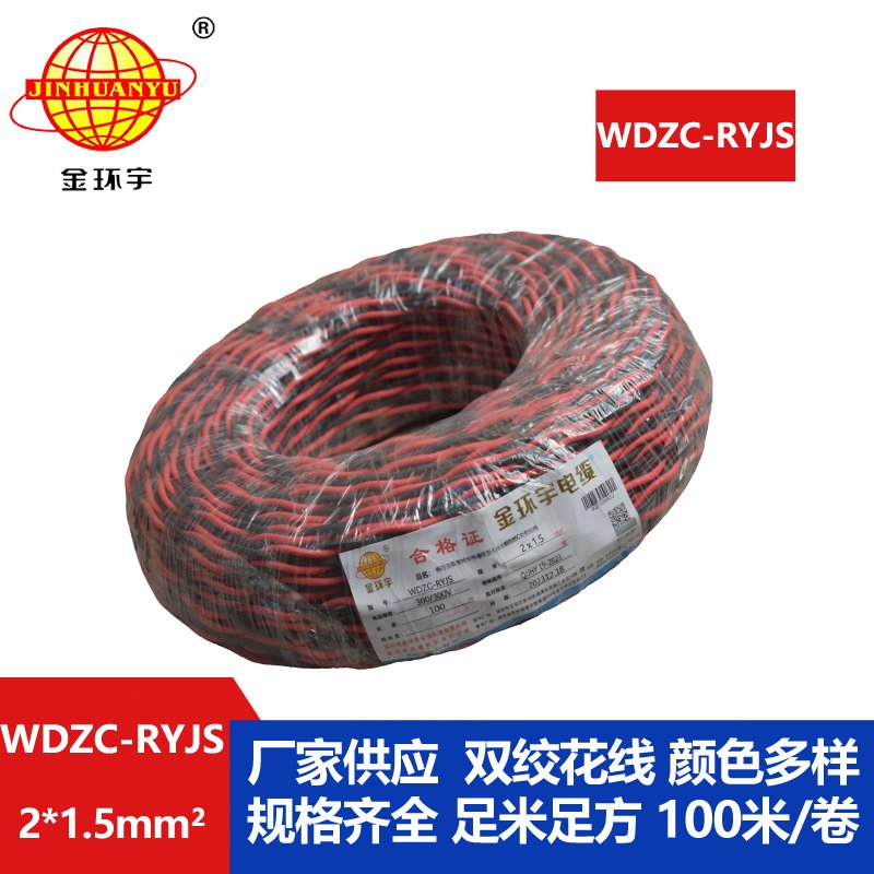 金環(huán)宇電線電纜 低煙無鹵阻燃電線 WDZC-RYJS 2X1.5平方 rvs電線價(jià)格