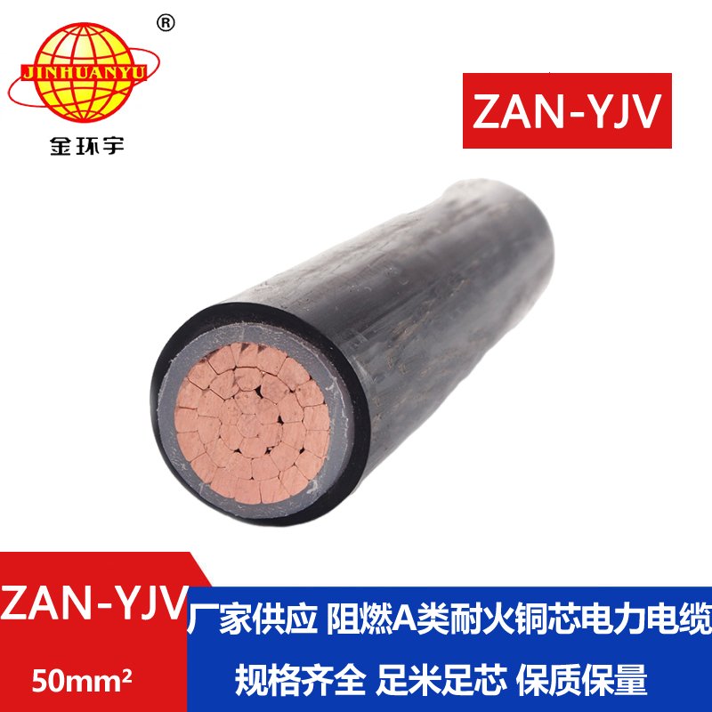 金環宇電線電纜 ZAN-YJV 50平方 a類阻燃耐火yjv電力